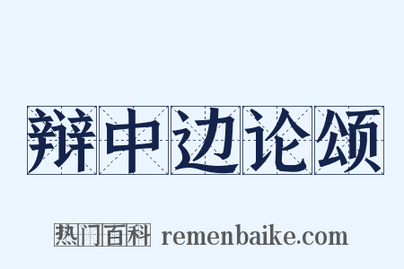 辩中边论颂是什么意思的图片